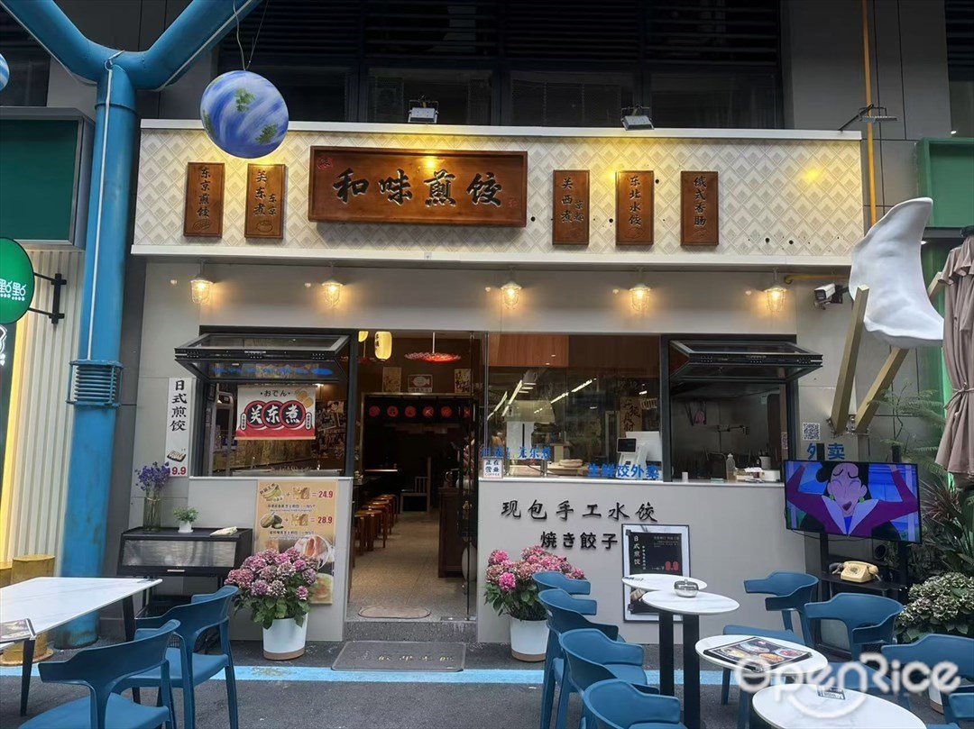 和味煎饺 (1906科技园扬韬广场)