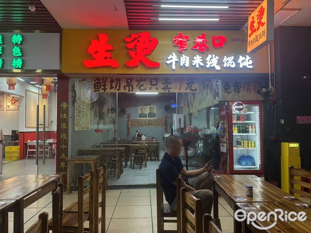 窄巷口生烫牛肉米线馄饨 (浣南东街)