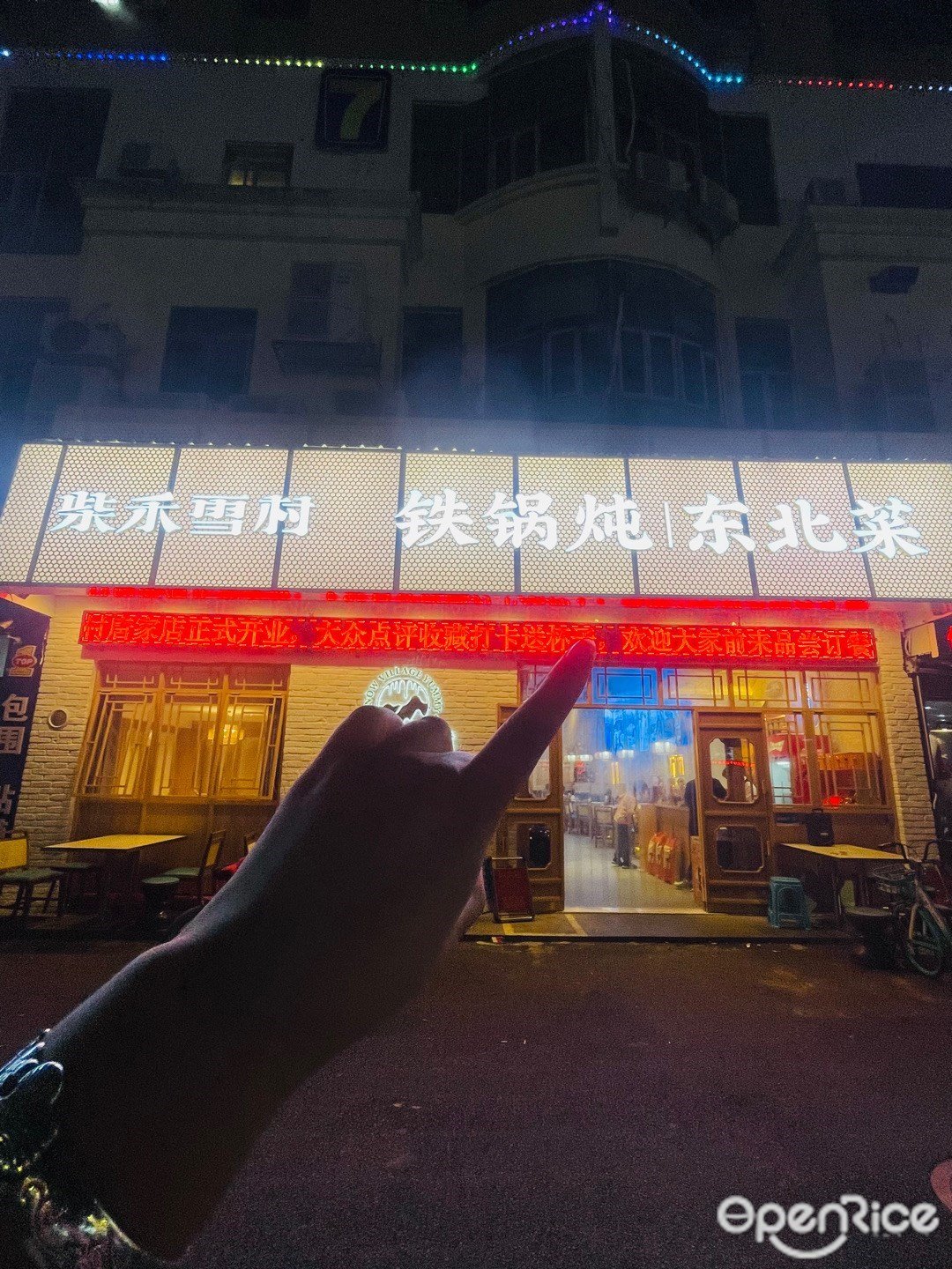 柴禾雪村铁锅炖东北菜 (玖洲道购物公园)