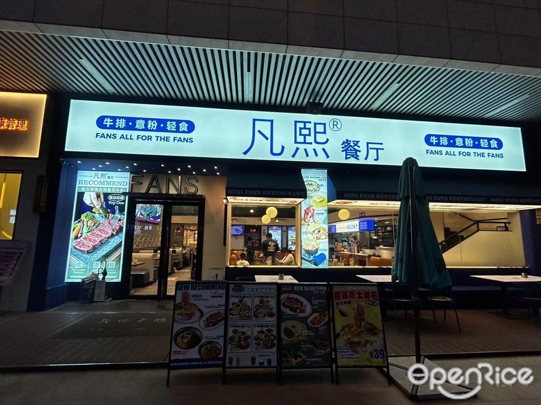 凡熙餐廳 (興兆廣場)