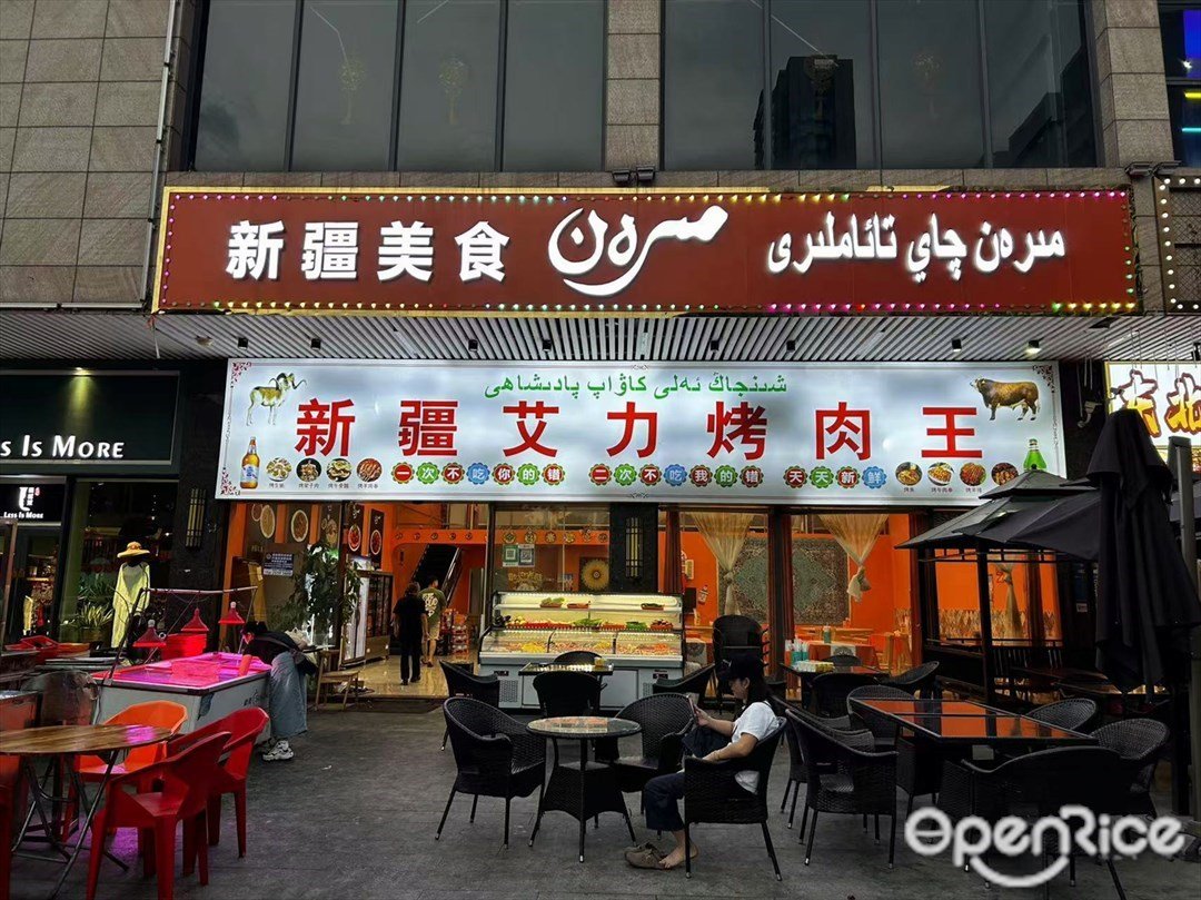 新疆艾力烤肉王 (丽城三路)