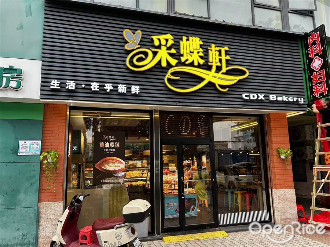 采蝶軒 (東成路)