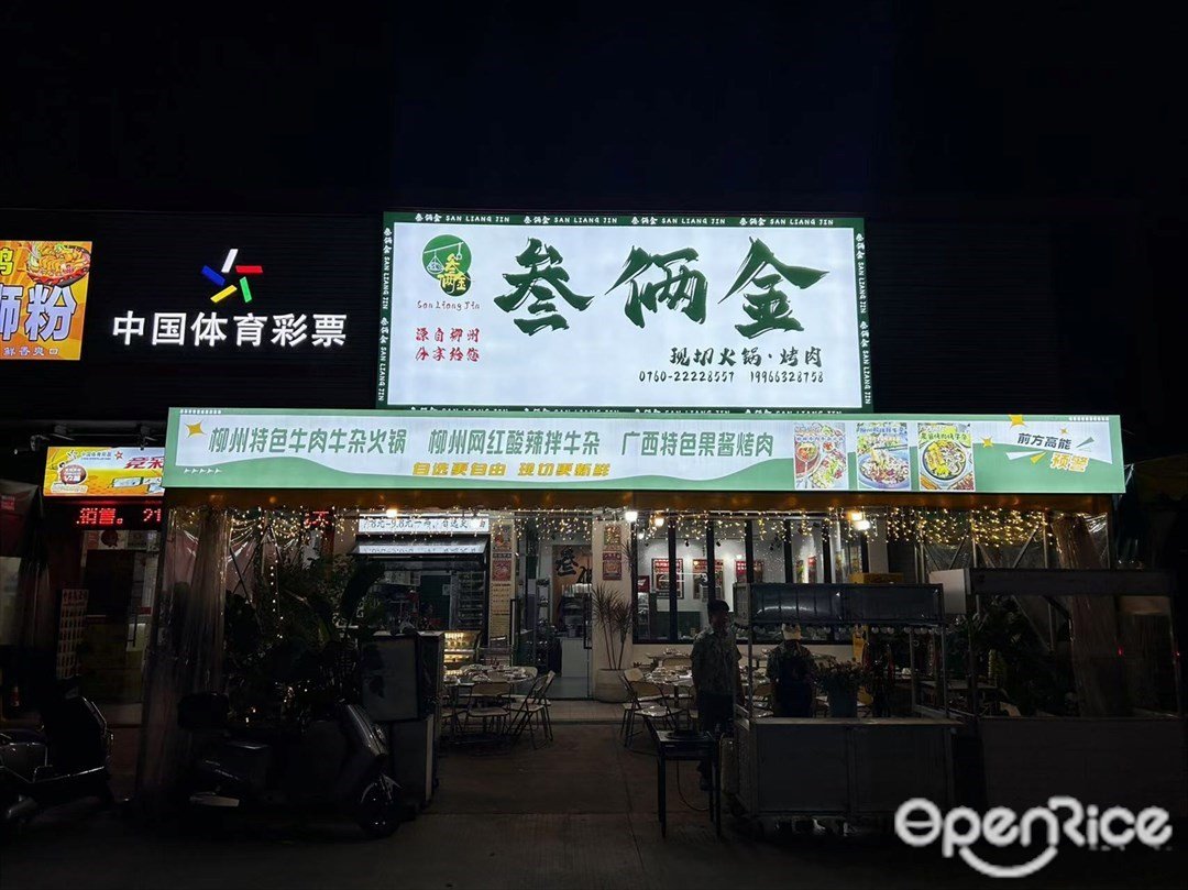 叁倆金現切火鍋·烤肉 (同樂大街三路)