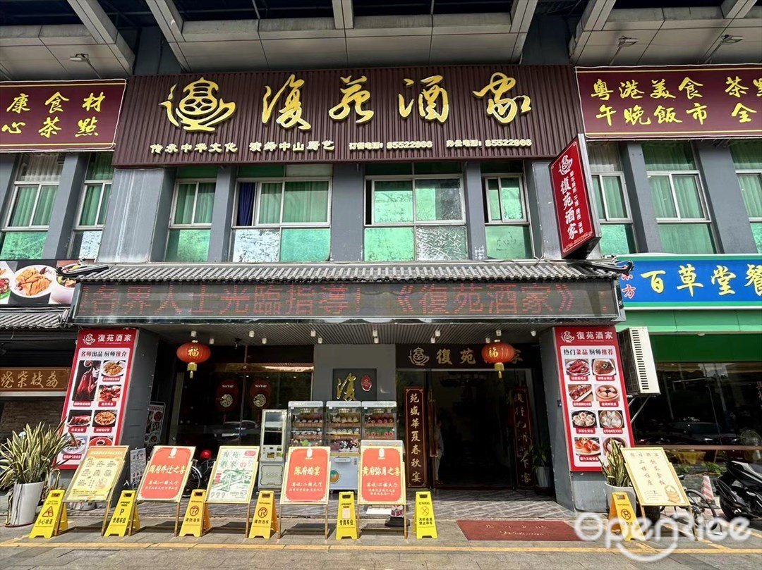 復苑酒家 (南岐中路)