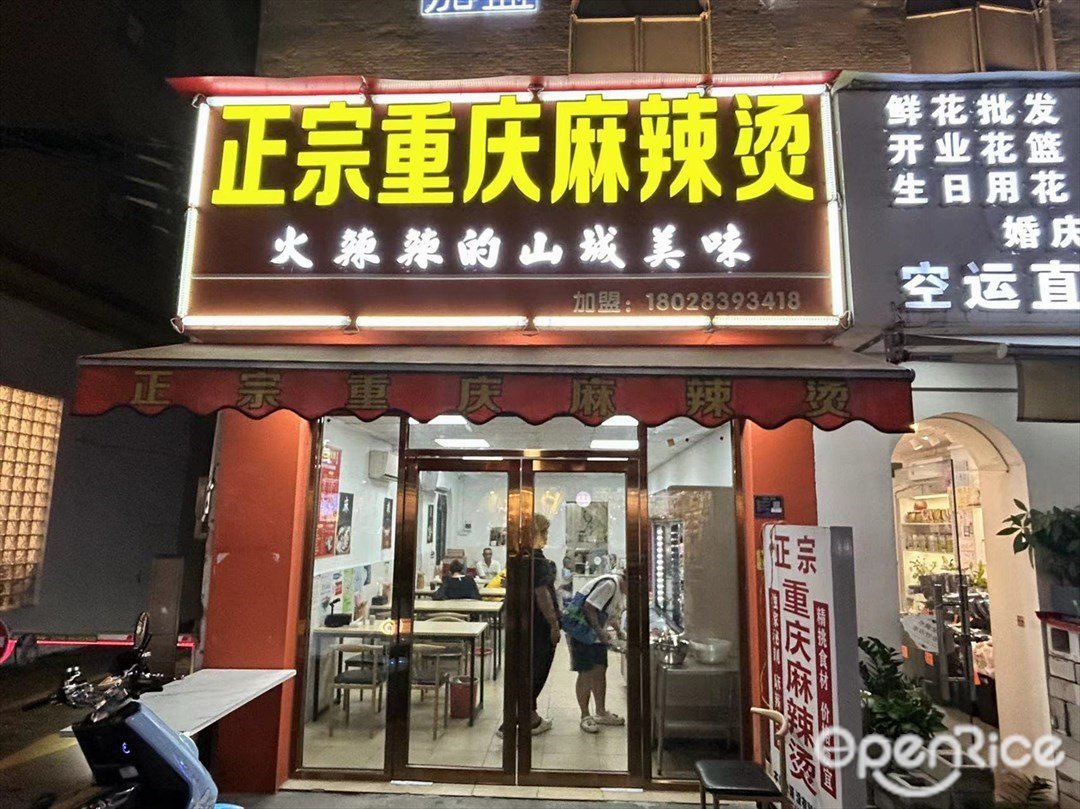 正宗重慶麻辣燙 (永興路)