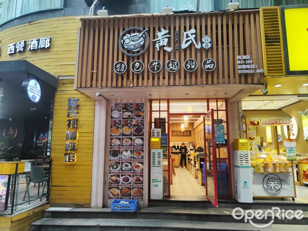 黄氏同鑫特色牛奶甜品 (柏高酒店)