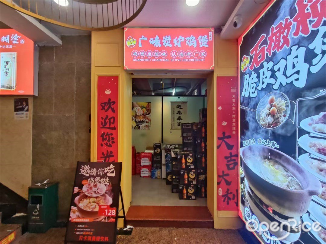 廣味炭爐雞煲 (石牌東路)