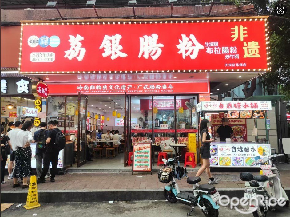 荔银肠粉 (五山路)