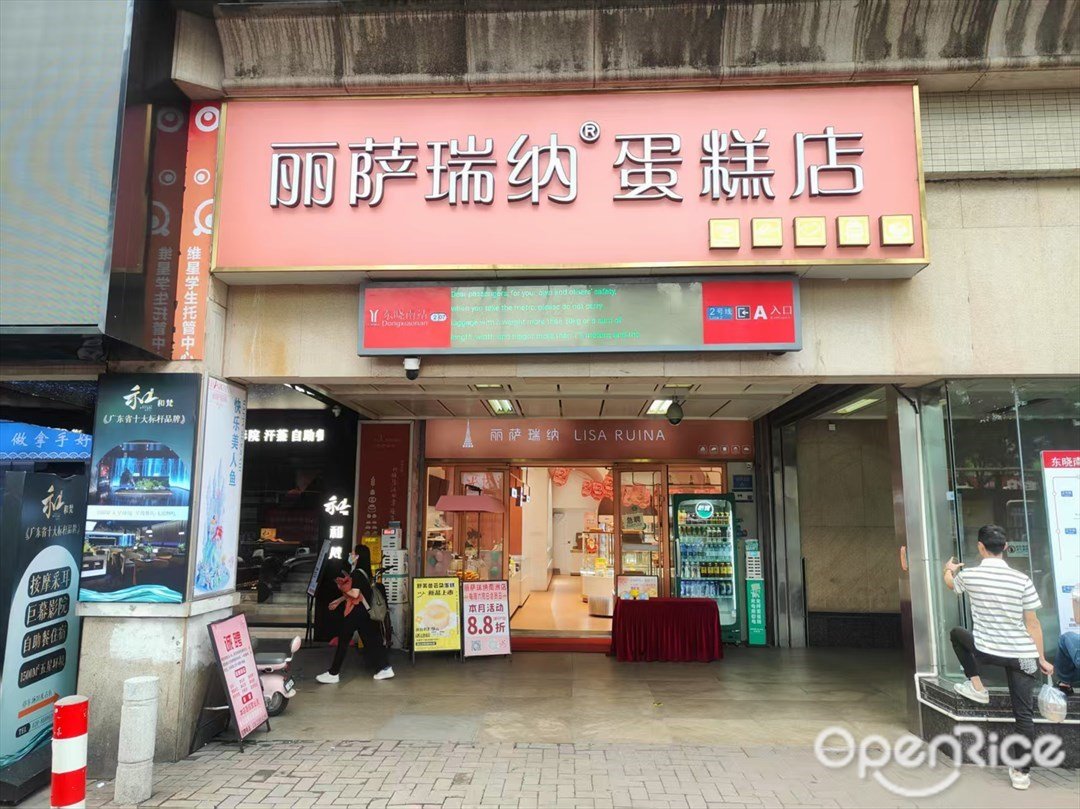 麗薩瑞納蛋糕店 (東曉南)