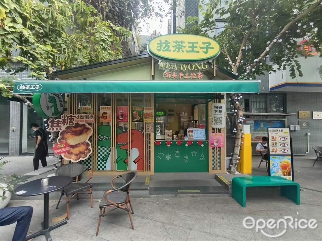 拉茶王子 (東圃)