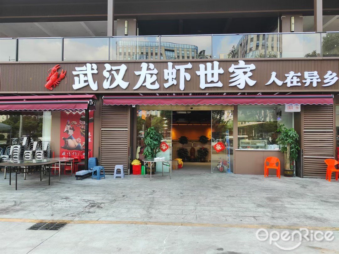 武漢龍蝦世家 (德興路)