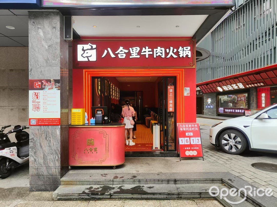八合里牛肉火锅 (东圃商业大厦)