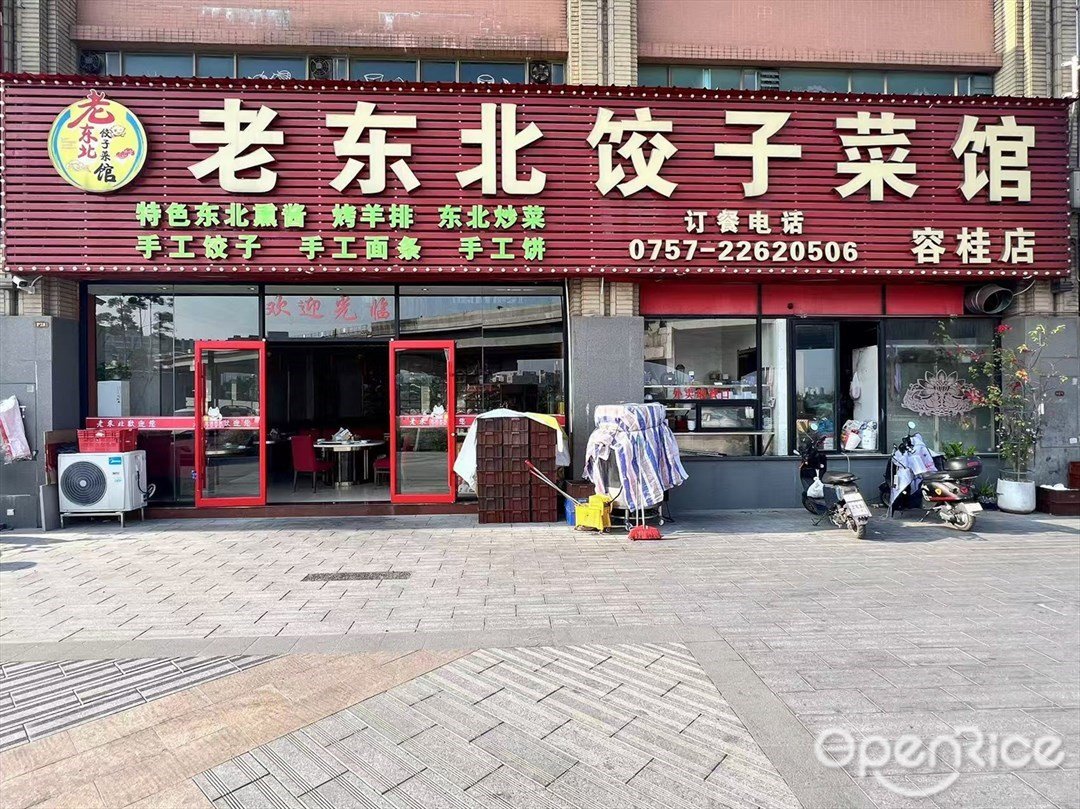 老東北餃子菜館 (水岸瓏庭)