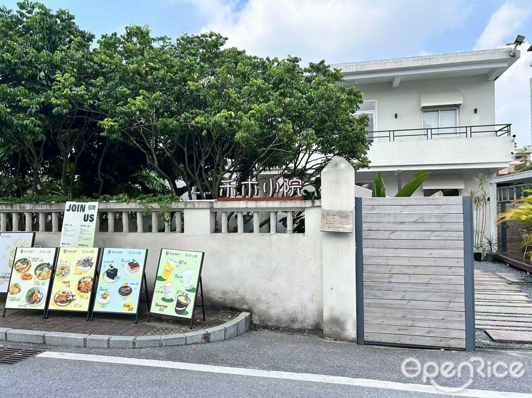 禾木小院 (崖口新村大街)