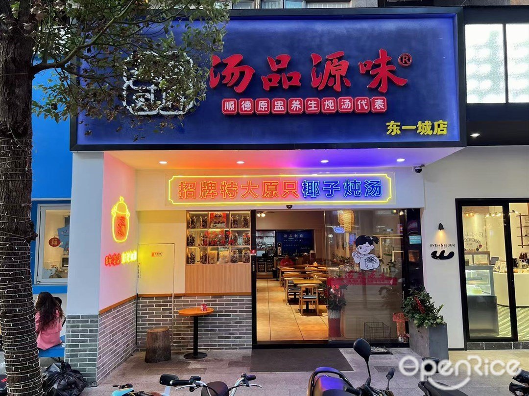 湯品源味 (東一城)