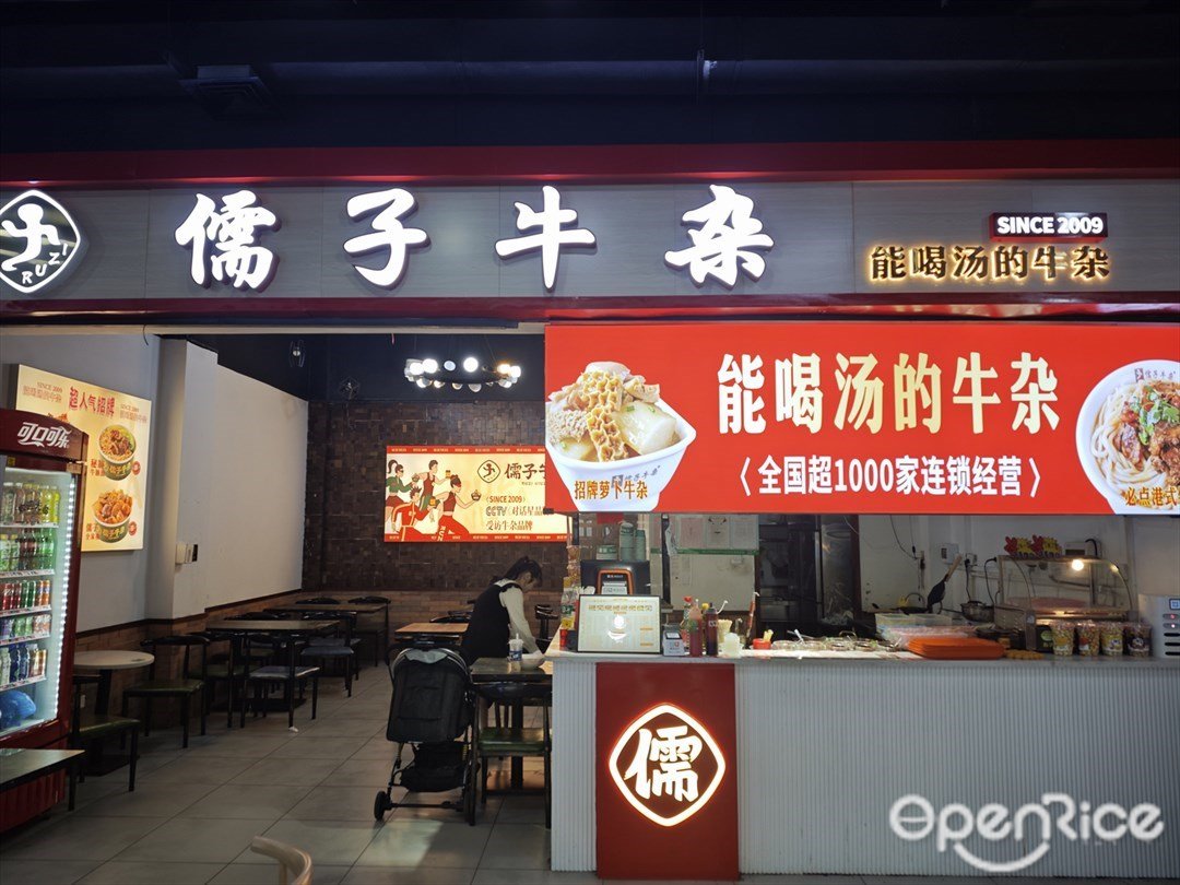 儒子牛雜 (華普新翼廣場)