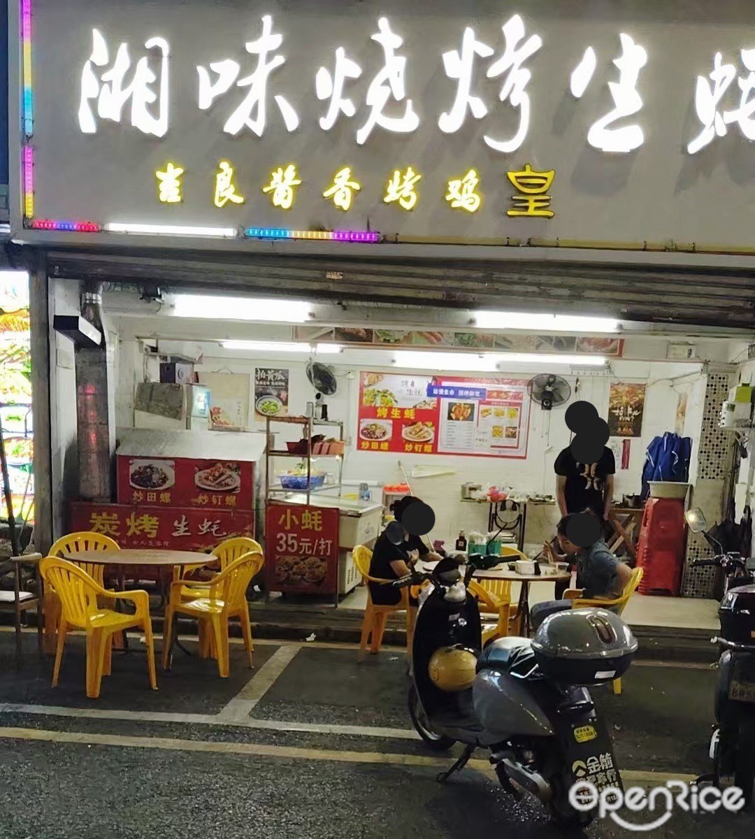 湘味燒烤生蚝 (辛居路)