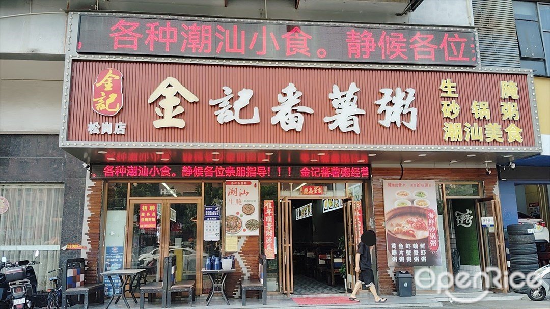 金記番薯粥 (松崗)