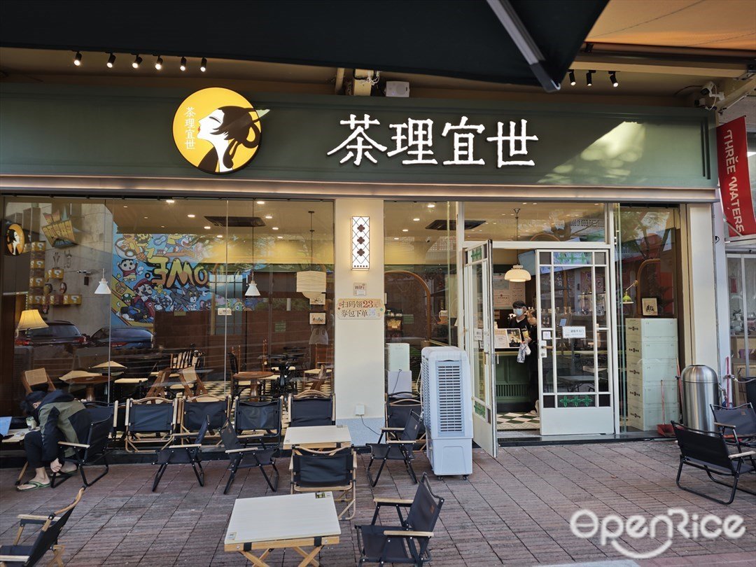 茶理宜世 (漁人碼頭)