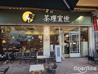 茶理宜世 (倫教)