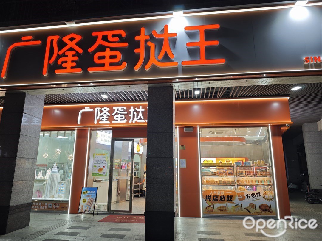 广隆蛋挞王 (华启景轩)