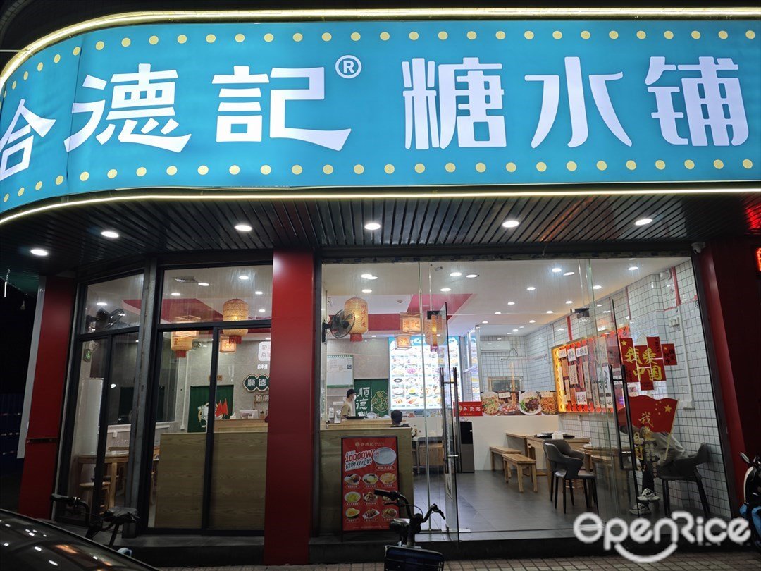 合德記糖水鋪 (中源路)