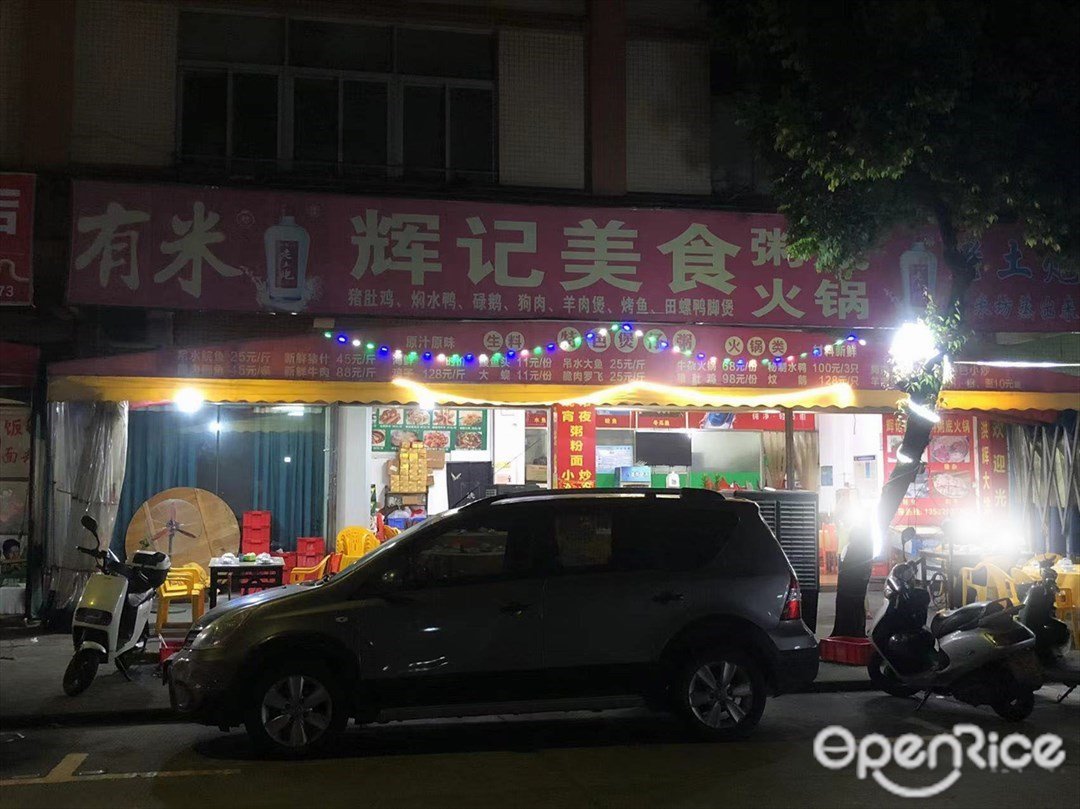 辉记美食粥 (阜安路)