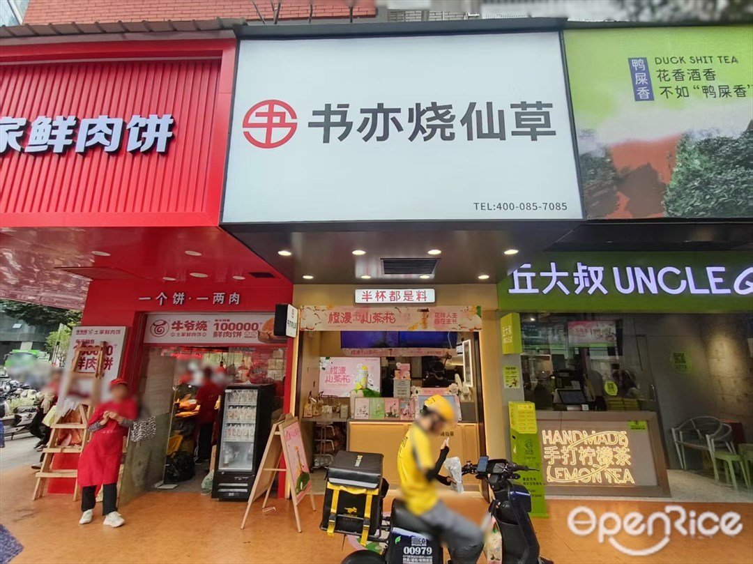 书亦烧仙草 (江南大道北)