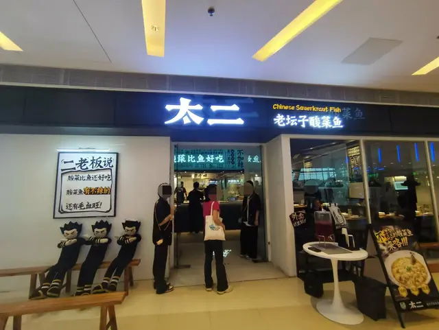 太二酸菜魚(壹海城·ONE MALL) – 深圳沙頭角壹海城·ONE MALL的川菜(四川