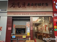 刀馬旦老成都板凳麵 (倫教)