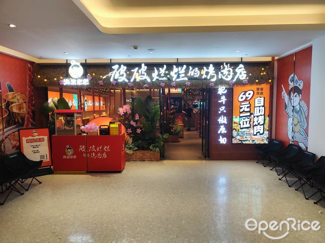流浪泡泡破破烂烂的烤肉店 (东圃天河城百货)