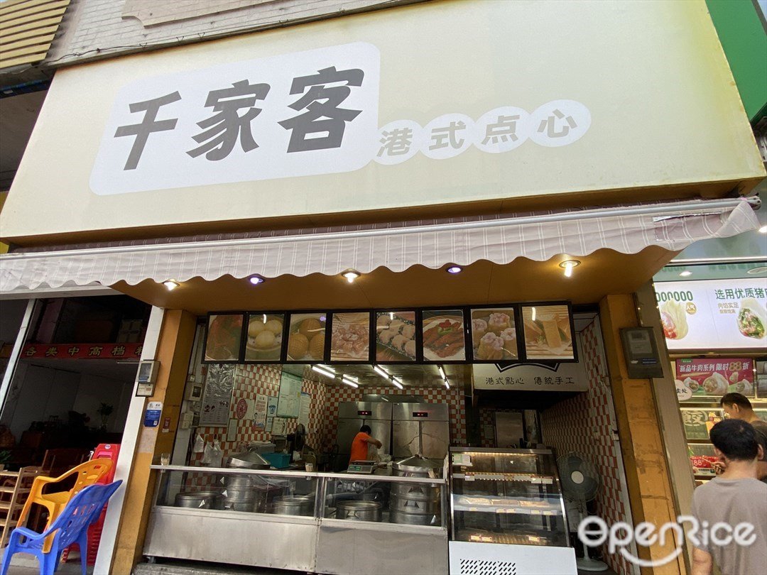 千家客港式点心 (合成路)