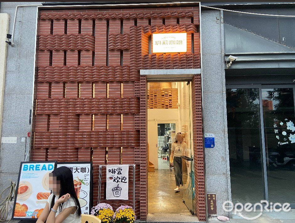 玥莉咖啡 (萬科繽紛西園)