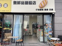 麦鲜品蛋糕店 (陈村)