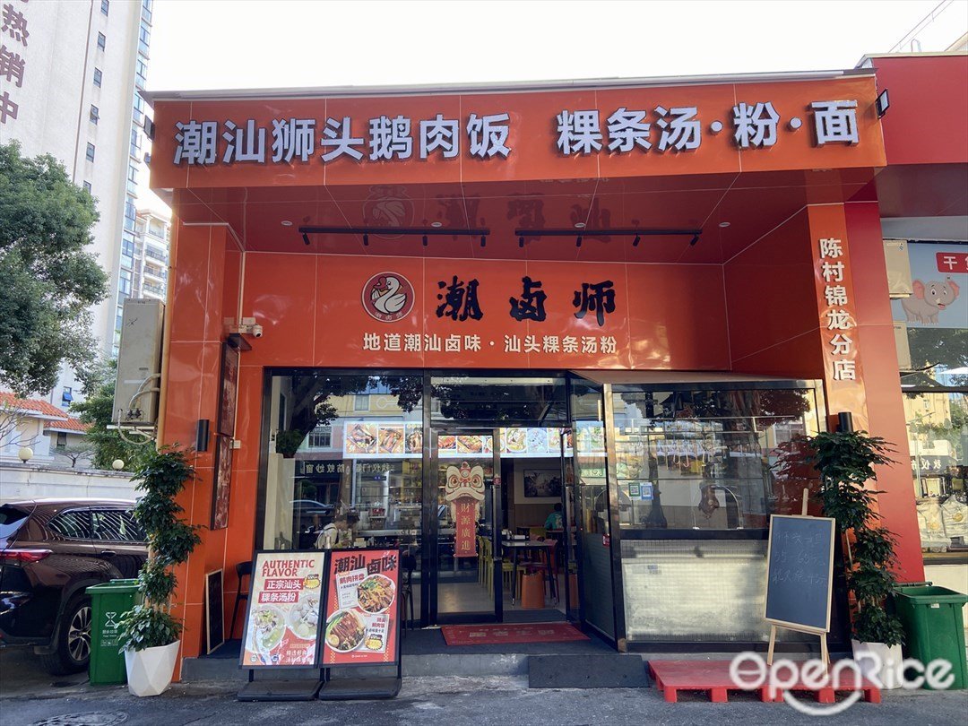 潮鹵師 (樟村街)