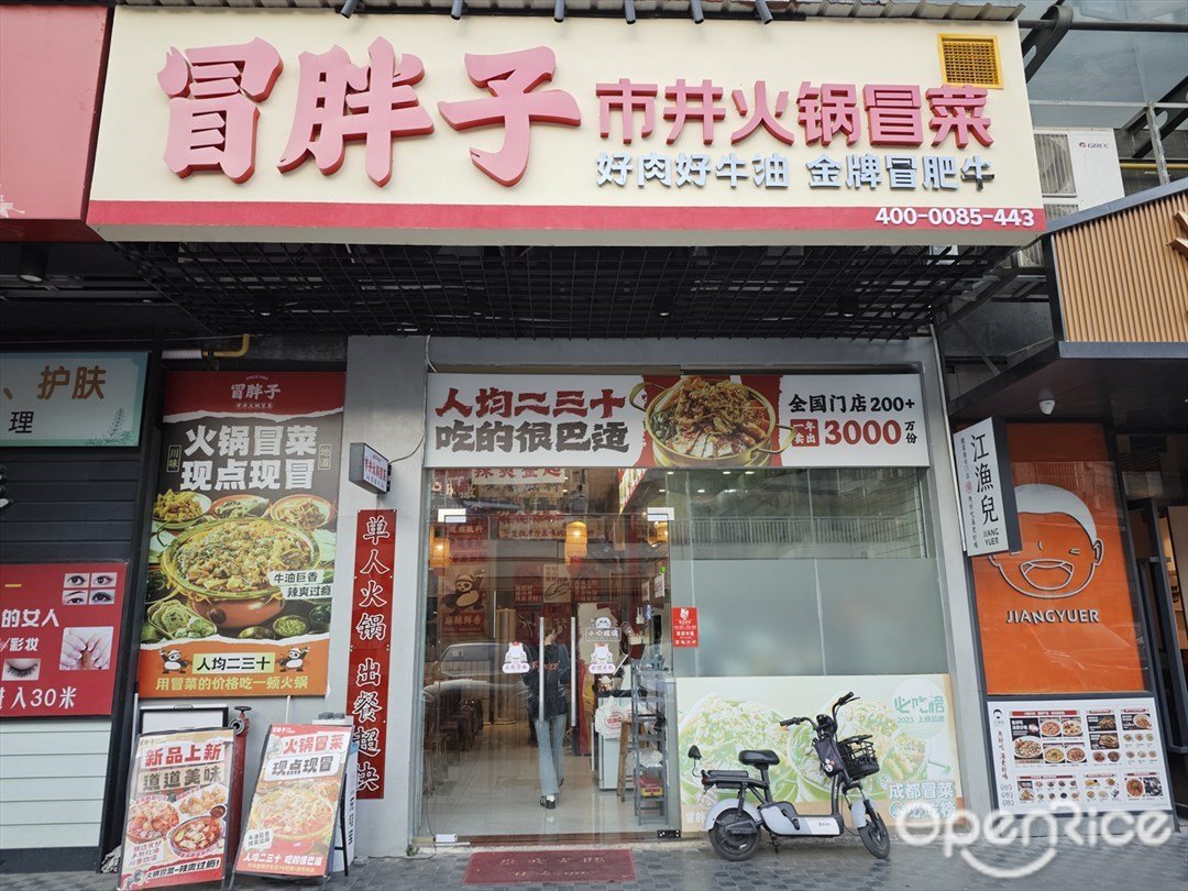 冒胖子市井火鍋冒菜 (華普新翼廣場)