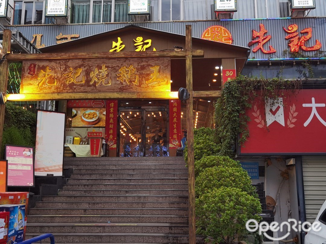 先記燒鵝王·深圳本地粵菜 (福永總店)