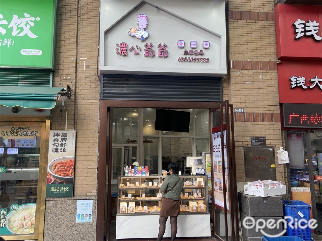 濃心爺爺 (綠地尚品花園)