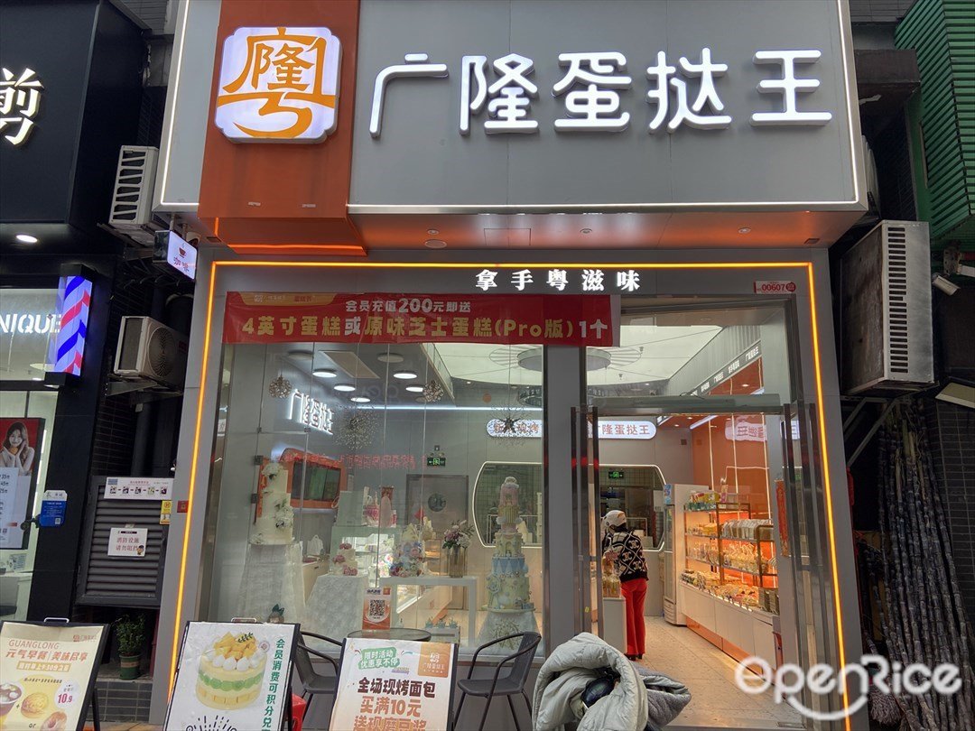 廣隆蛋撻王 (萬科繽紛四季花園)