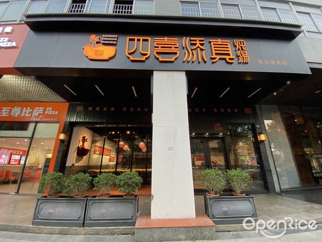 四喜添真燉湯 (錦龍商業街)
