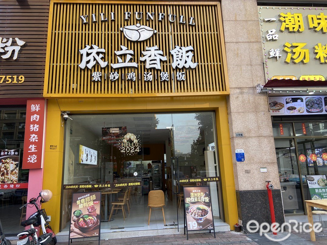 依立香饭 (悦峰天誉花苑)