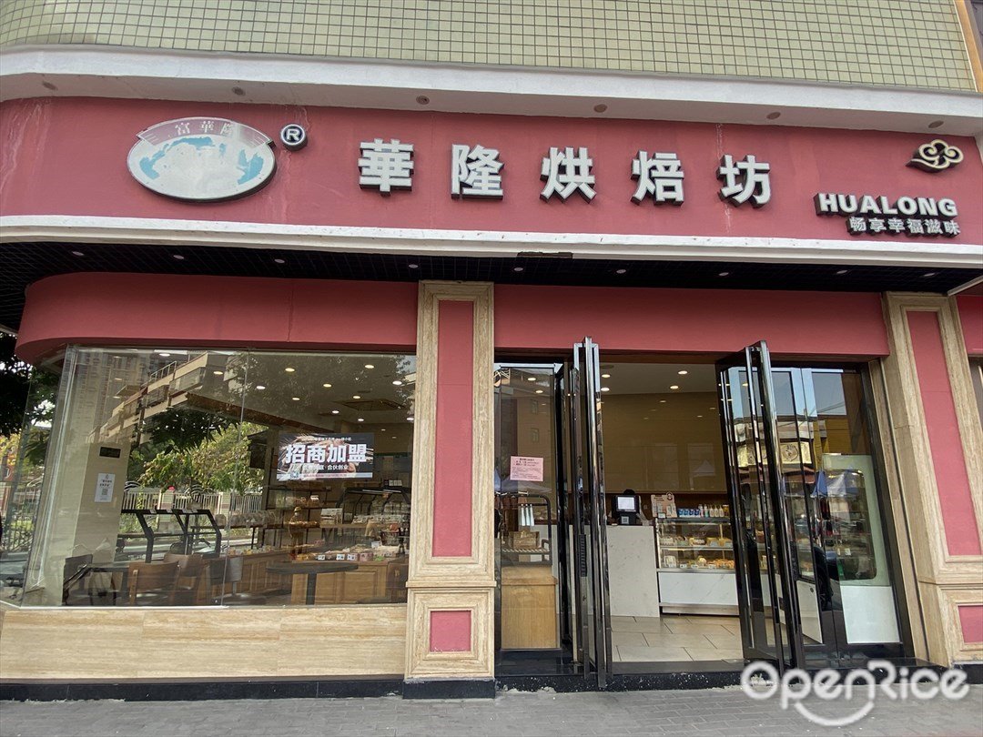 富華隆烘焙坊 (大都村委會)