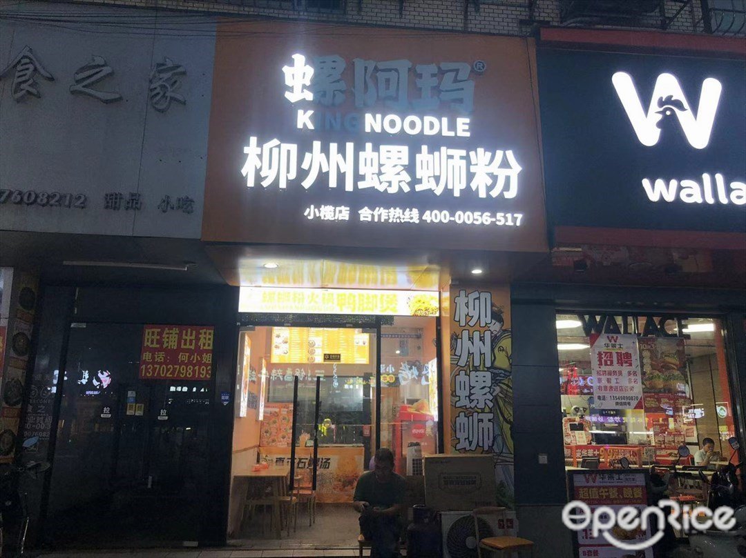 螺阿瑪柳州螺螄粉 (小欖)