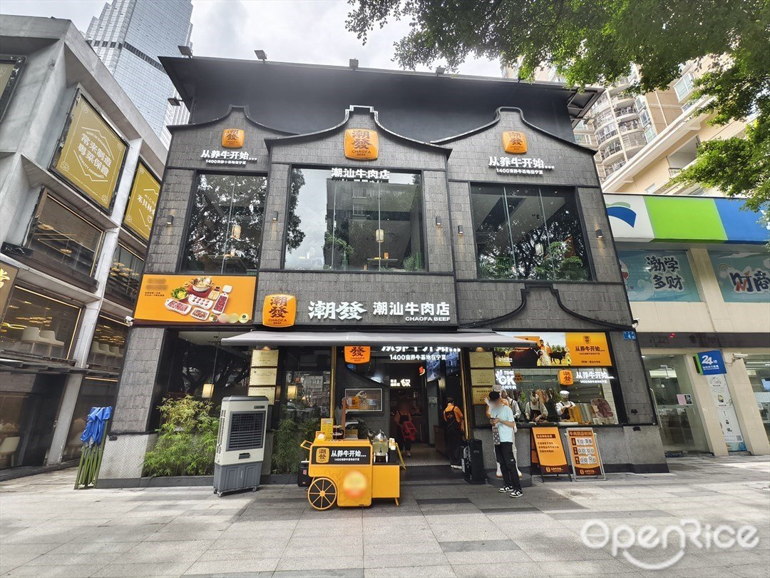 潮發潮汕牛肉店 (中山三路)