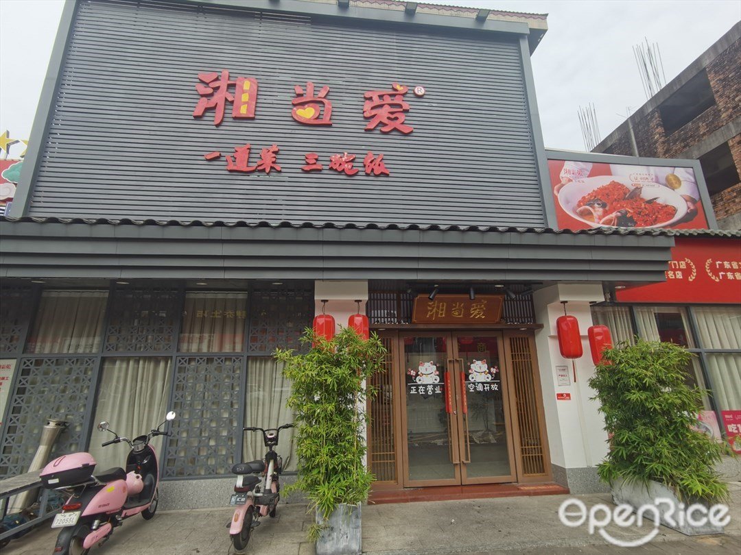 湘当爱 (京基店)