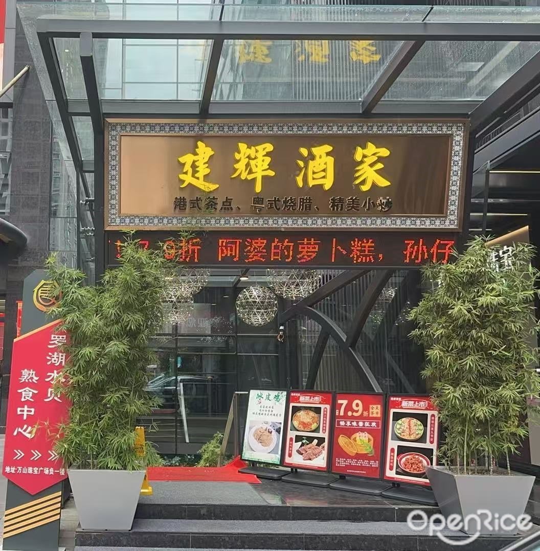 建辉酒家 (万山珠宝广场)