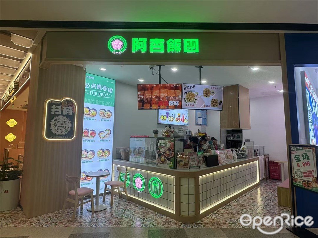 阿杏飯團 (白云湖金鉑天地)