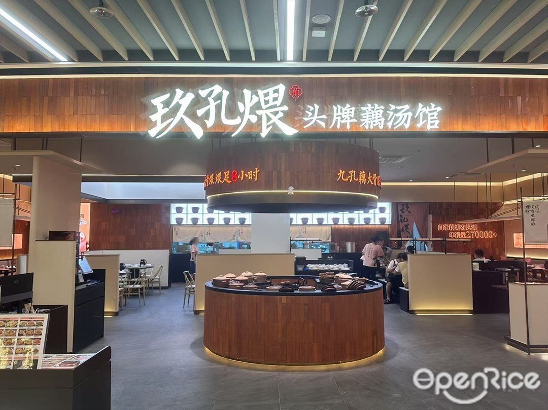 玖孔煨头牌藕汤馆 (白云湖金铂天地)