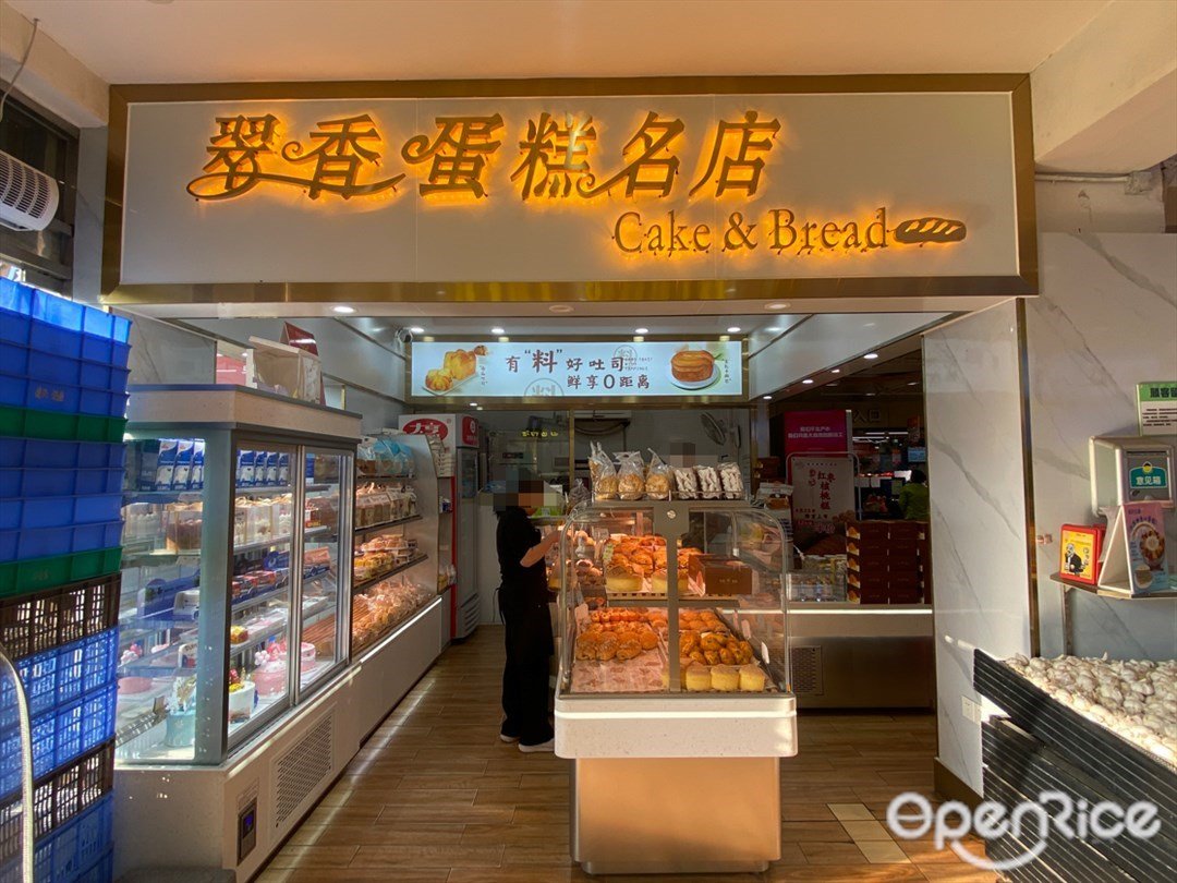 翠香蛋糕名店 (碧桂花城大酒店)