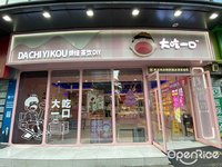 大吃一口 (陳村)
